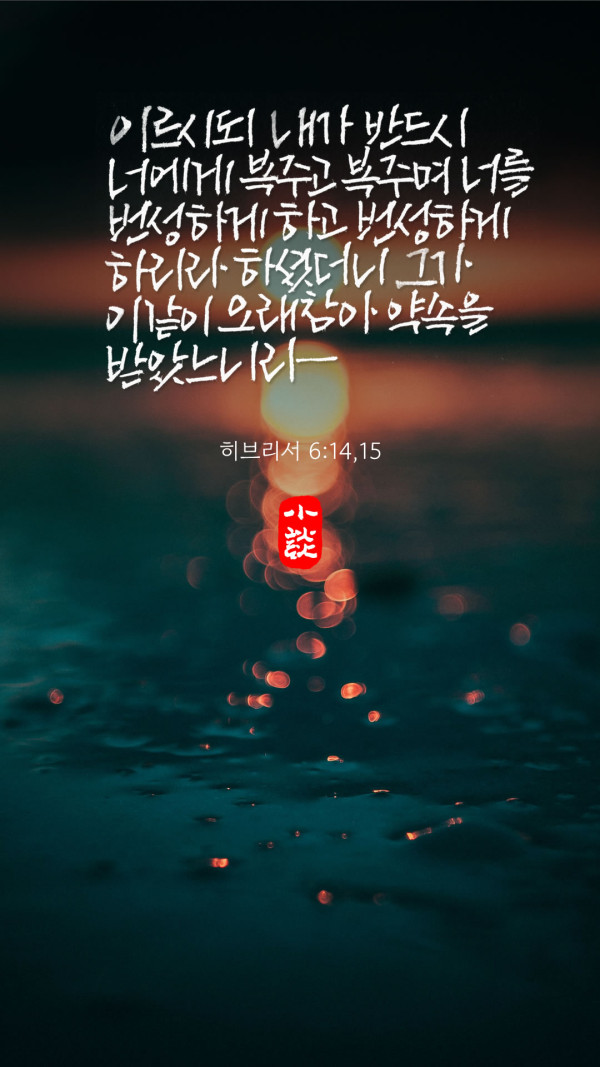 오래 참아 약속을 받았느니라