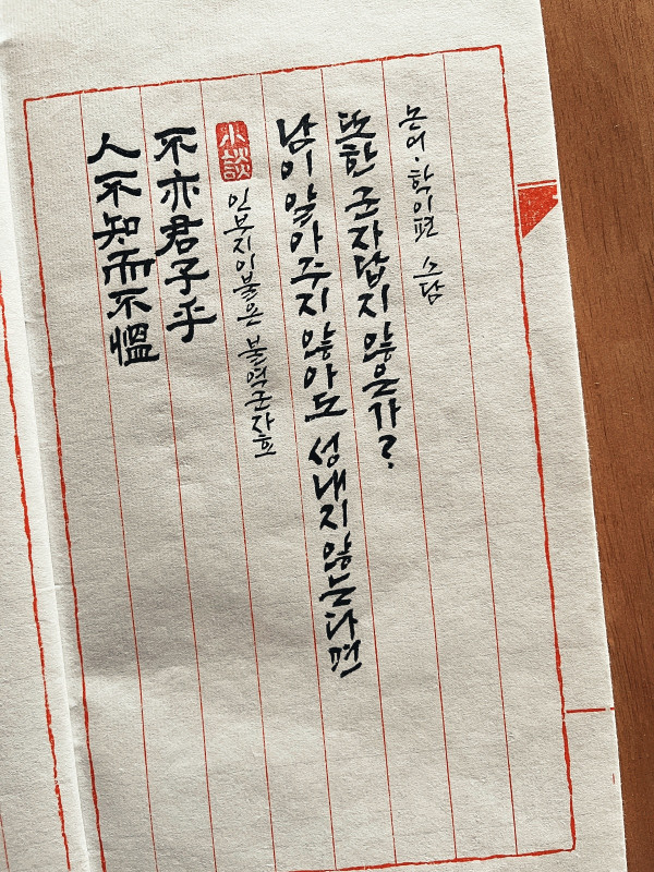 人不知而不慍 不亦君子乎(인부지이불온 불역군자호)