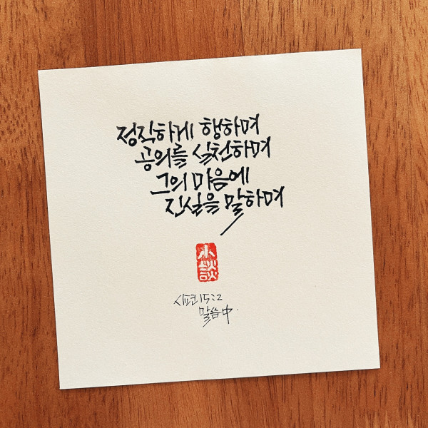 그의 마음에 진실을 말하며