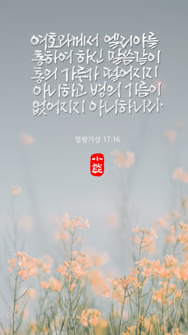 병의 기름이 없어지지 아니하니라