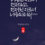 나중 된 자로서 먼저 되고