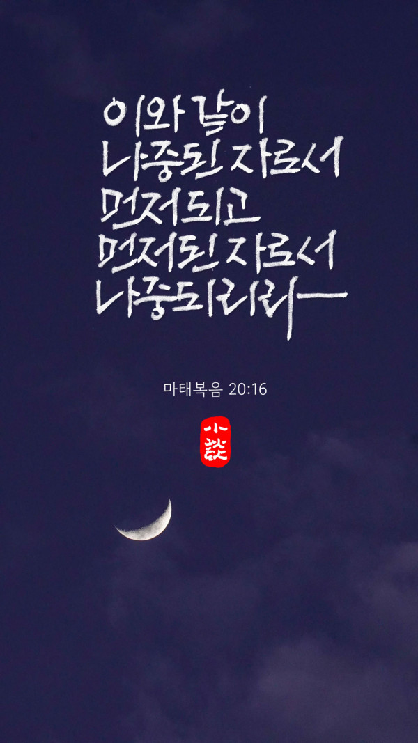 나중 된 자로서 먼저 되고