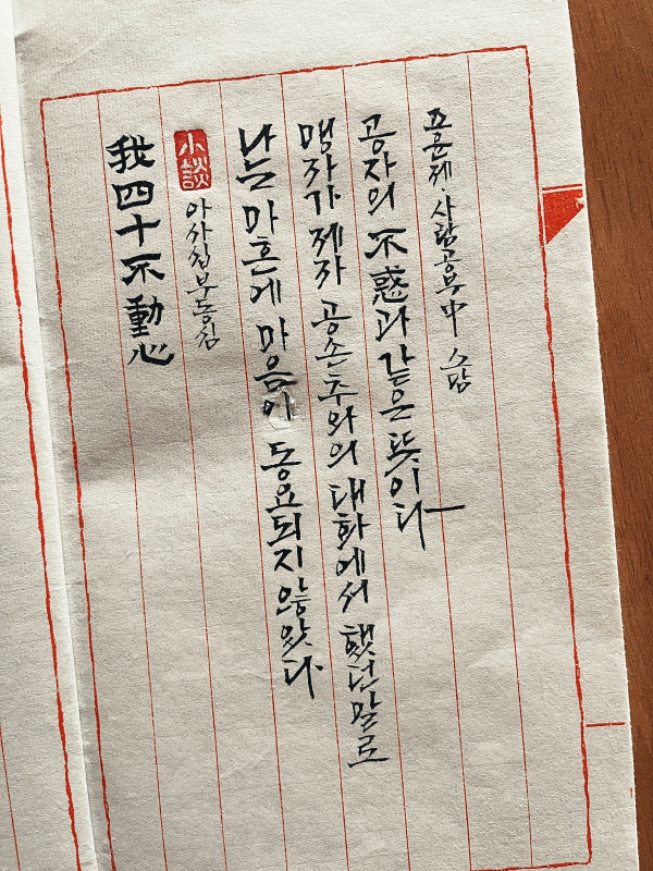 我四十不動心(아사십부동심)