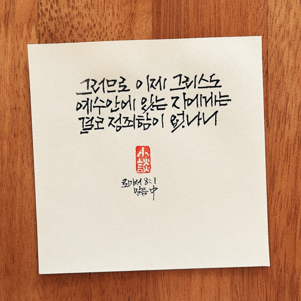 예수 안에 있는 자에게는