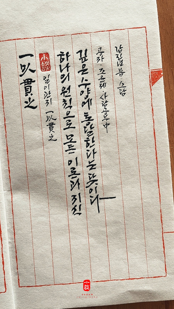一以貫之(일이관지)