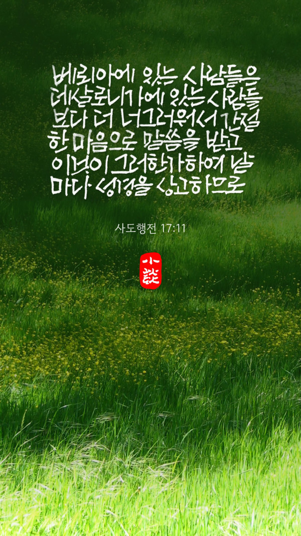 날마다 성경을 상고하므로