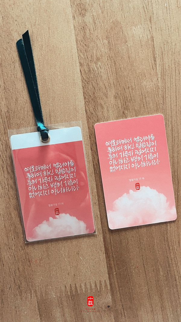 소담캘리 말씀카드