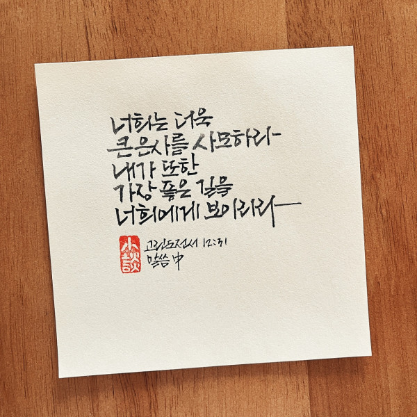 더욱 큰 은사를 사모하라
