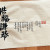 惜福謙恭(석복겸공)