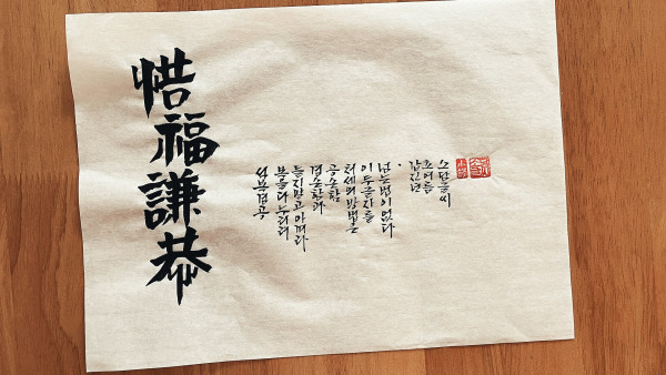惜福謙恭(석복겸공)