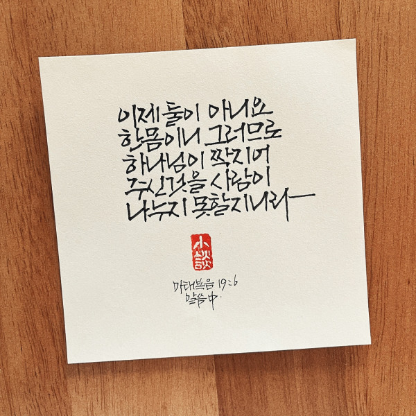 둘이 아니요 한 몸이니