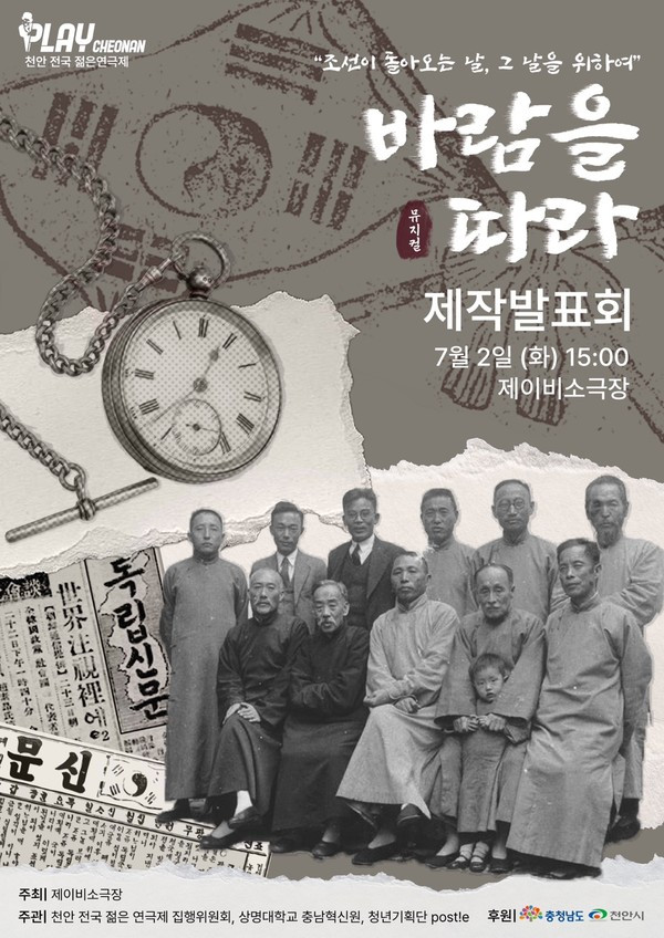 뮤지컬 『바람을 따라』 제작발표회