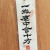 一微塵中含十方(일미진중함시방)