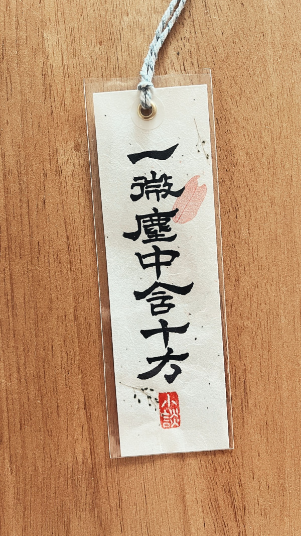 一微塵中含十方(일미진중함시방)
