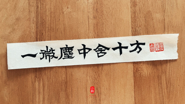 一微塵中含十方(일미진중함시방)