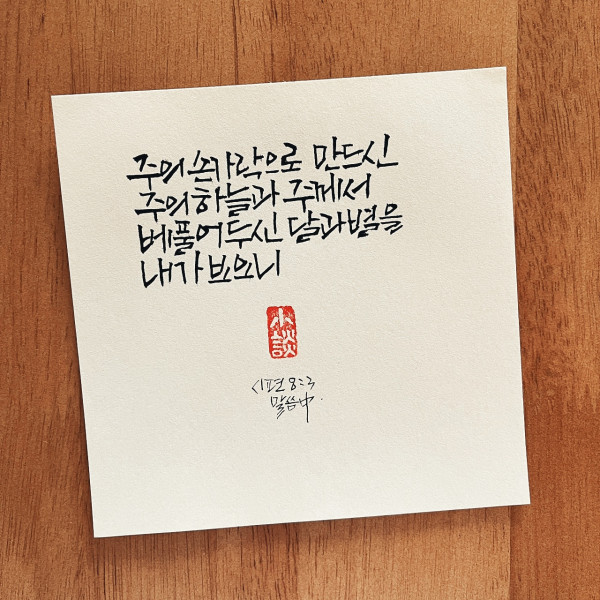 주께서 베풀어두신