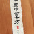 一微塵中含十方(일미진중함시방)