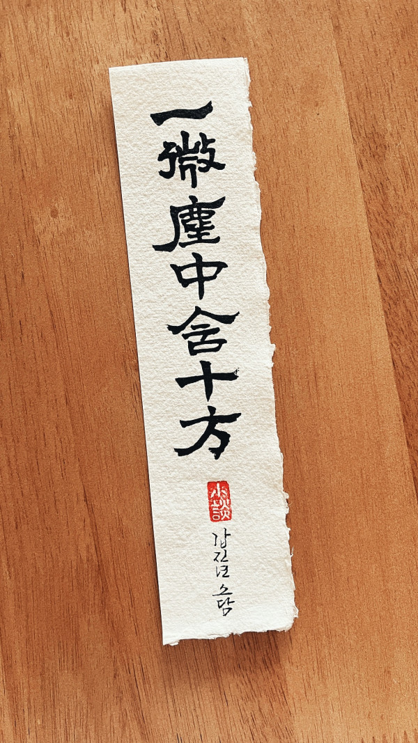 一微塵中含十方(일미진중함시방)