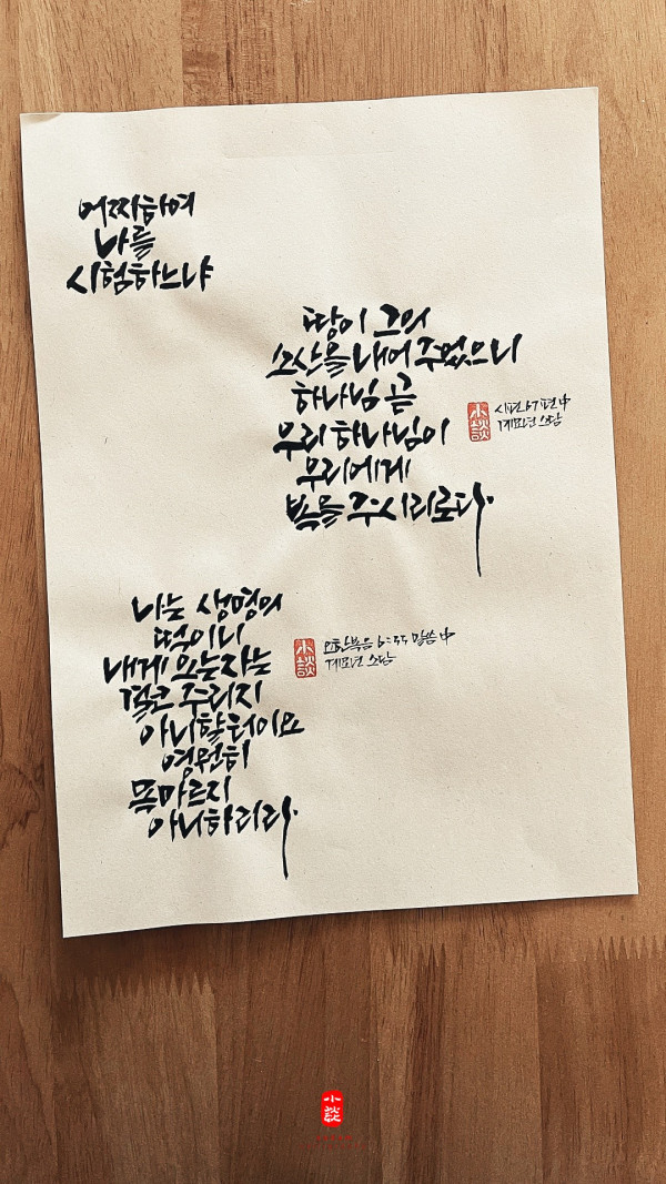 어찌하여 나를 시험하느냐