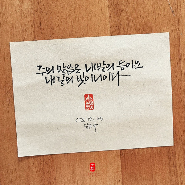 주의 말씀은 내 발의 등이요