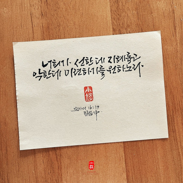 선한데 지혜롭고 악한데 미련하기를