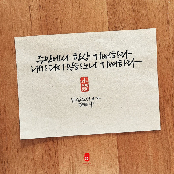 다시 말하노니 기뻐하라
