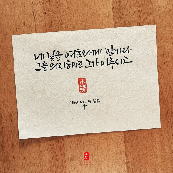 네 길을 여호와께 맡기라