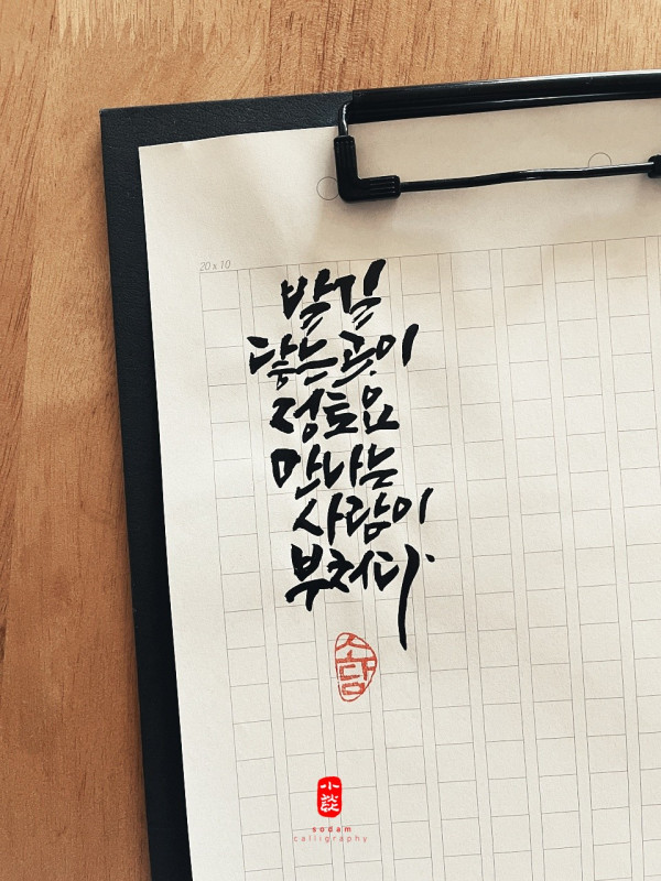 발길 닿는 곳이 정토요 만나는 사람이 부처다