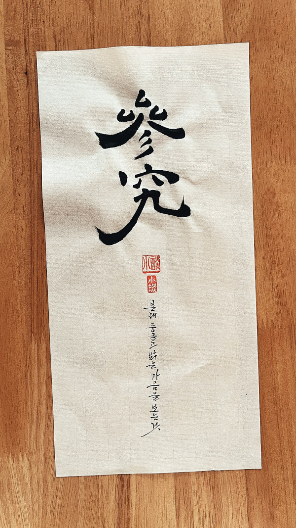 參究(참구)