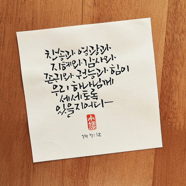 하나님께 세세토록 있을지어다