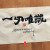 一切唯識(일체유식 )