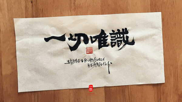 一切唯識(일체유식 )