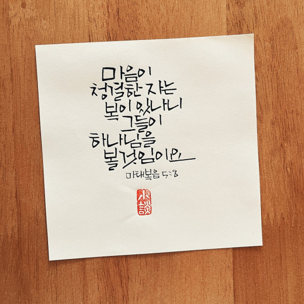 마음이 청결한자는 복이 있나니