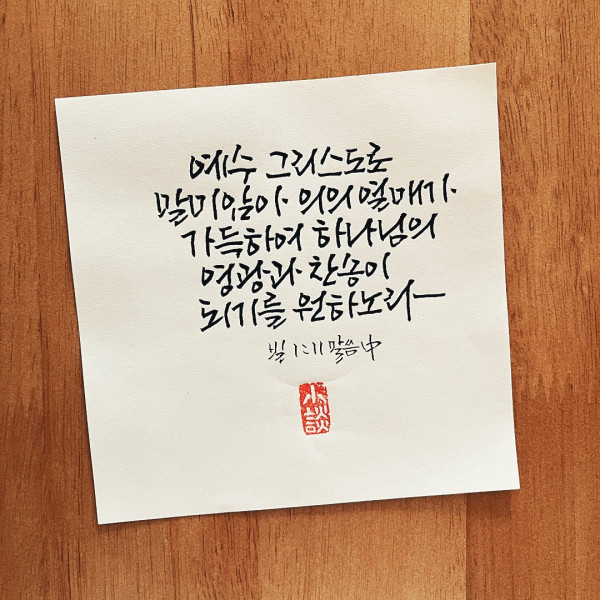 예수 그리스도로 말미암아
