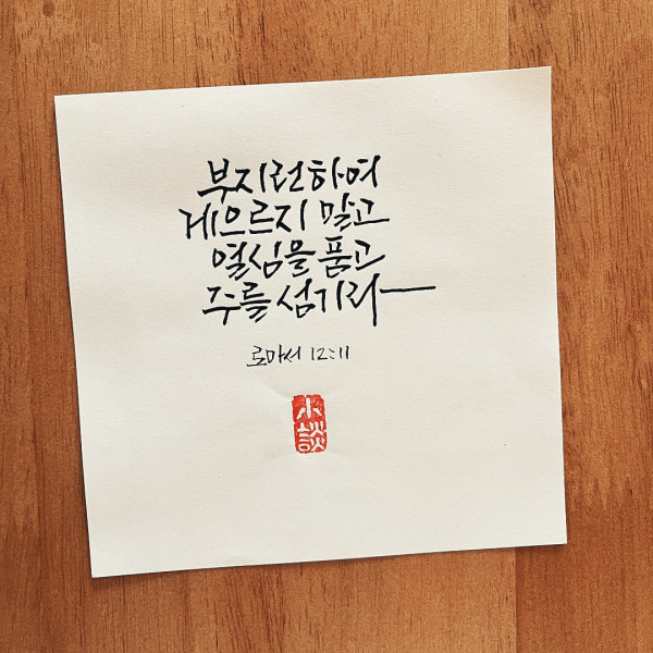 열심을 품고 주를 섬기라