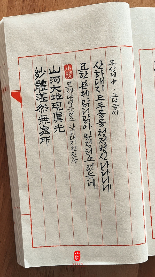 妙體湛然無處所 山河大地現眞光