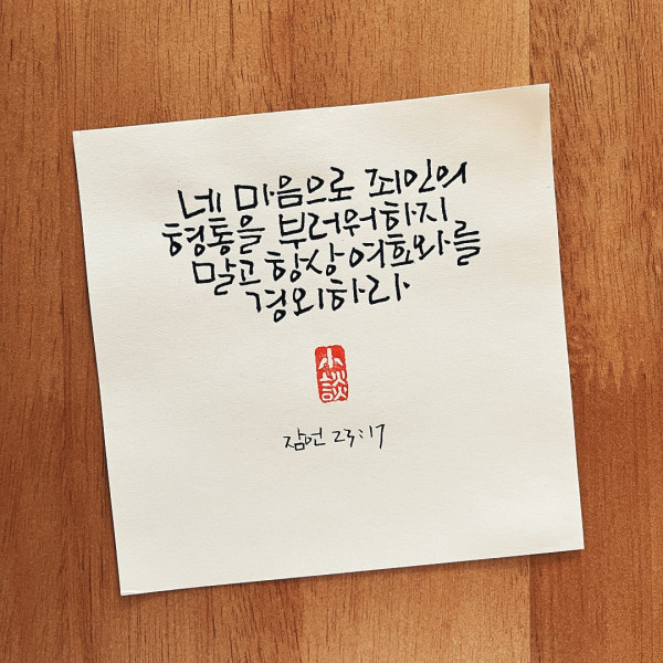 항상 여호와를 경외하라