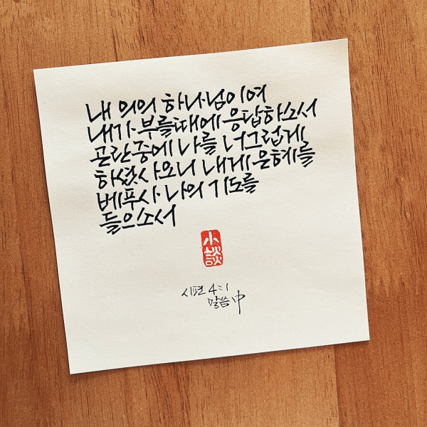 나의 기도를 들으소서