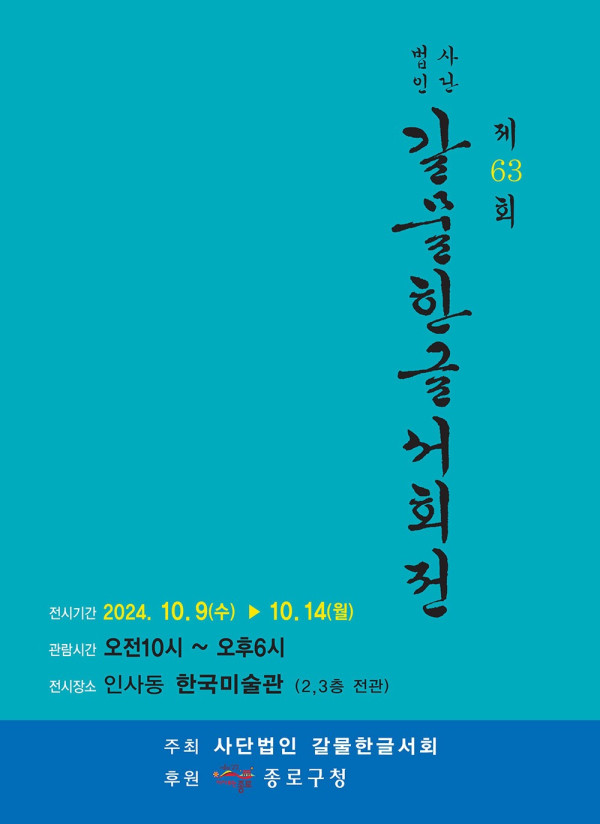 제63회 갈물한글서회전