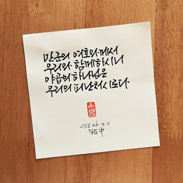 우리의 피난처시로다