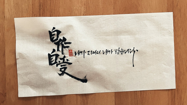 自作自受(자작자수)