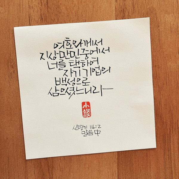 만민 중에서 너를 택하여