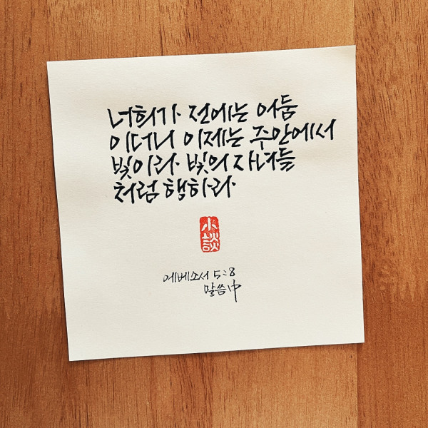 빛의 자녀들처럼 행하라