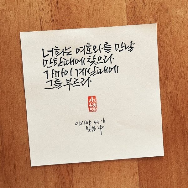 여호와를 만날만한 때에 찾으라