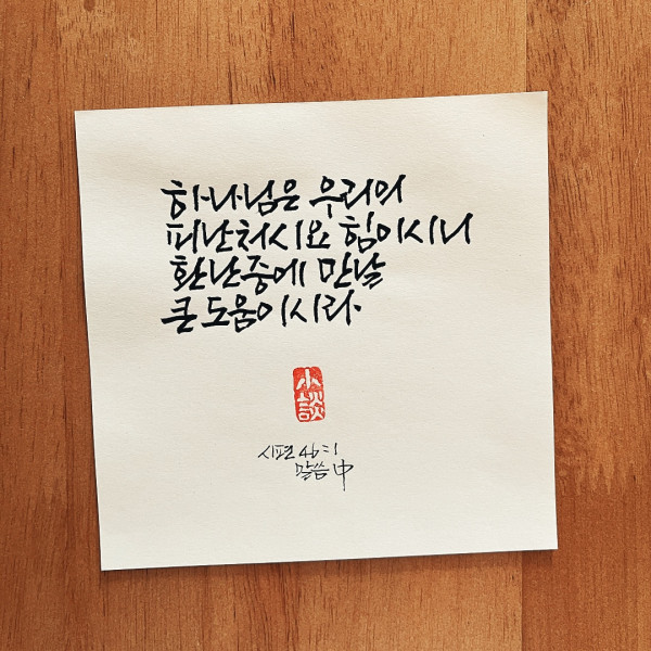 하나님은 우리의 피난처시요