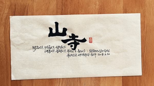 산사(山寺)