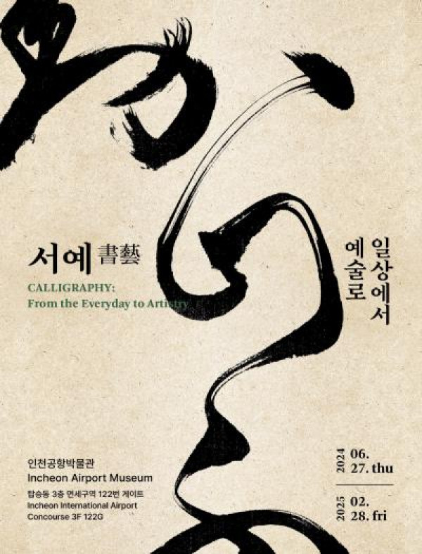 서예書藝, 일상에서 예술로