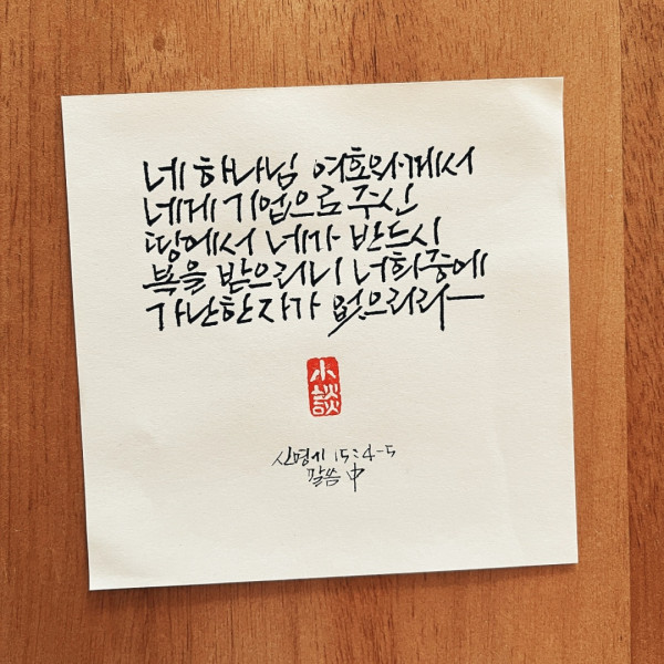 네가 반드시 복을 받으리니