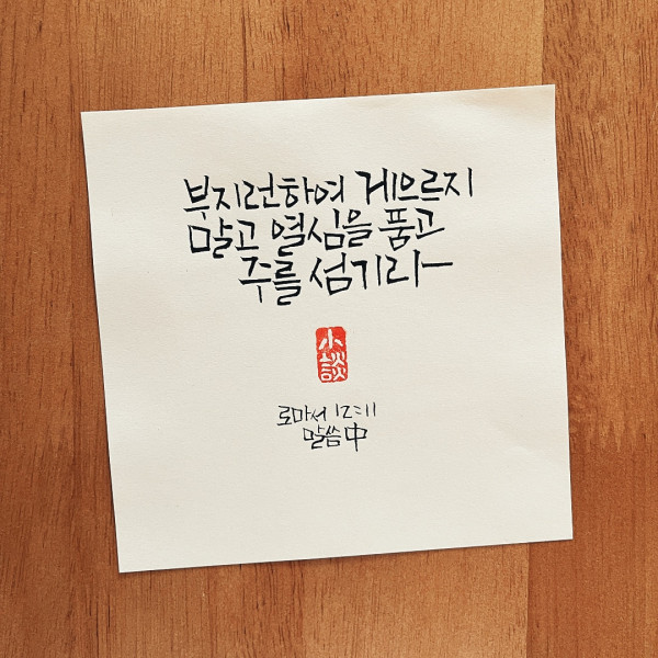 열심을 품고 주를 섬기라