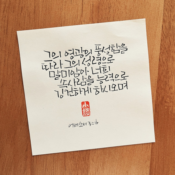 능력으로 강건하게 하시고
